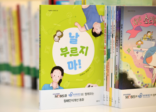 현대모비스가 발간한 장애인식 개선 동화책 '날 부르지 마!'. 현대모비스 제공